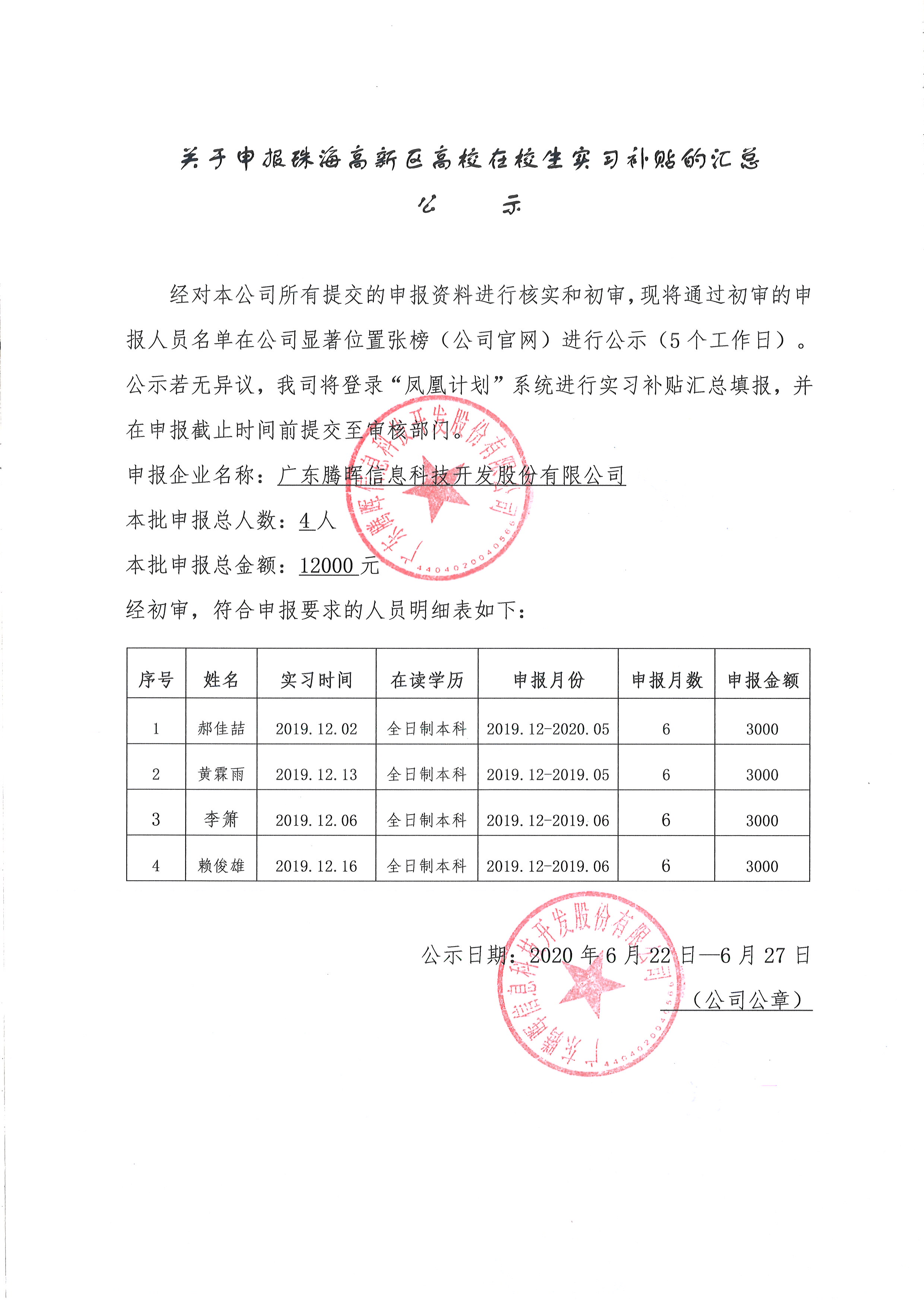 在校生（高新區）實習見習生活補貼稅務匯總公示.jpg